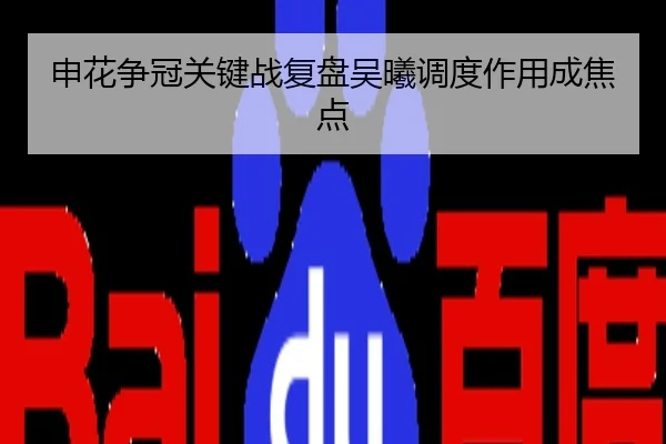 申花争冠关键战复盘吴曦调度作用成焦点