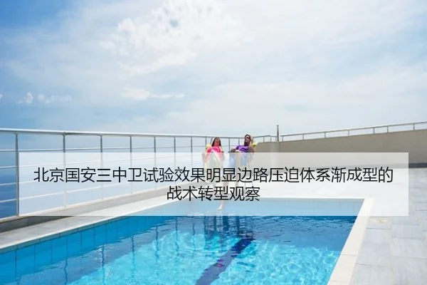 北京国安三中卫试验效果明显边路压迫体系渐成型的战术转型观察